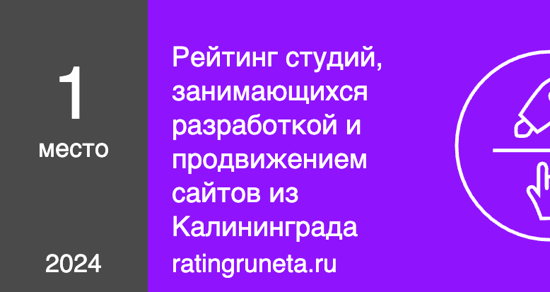 Рейтинг студий, занимающихся разработкой и продвижением сайтов из Калининграда