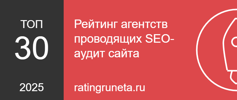 Рейтинг агентств проводящих SEO-аудит сайта
