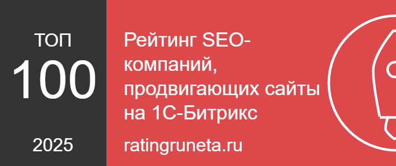 Рейтинг SEO-компаний, продвигающих сайты на 1С-Битрикс
