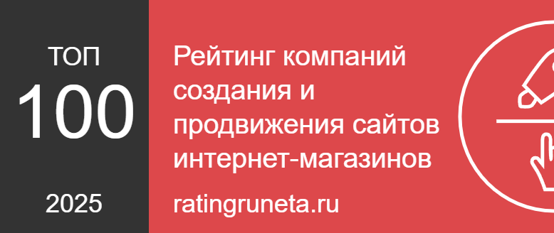 Рейтинг компаний создания и продвижения сайтов интернет-магазинов