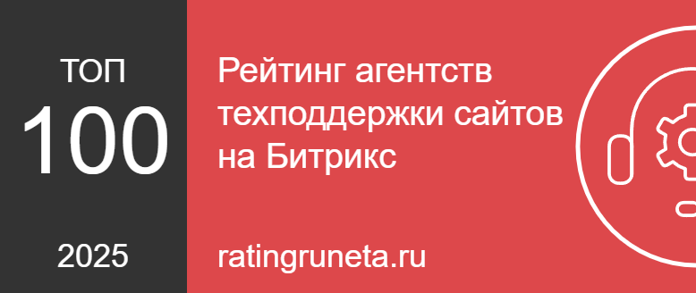 Рейтинг агентств техподдержки сайтов на Битрикс