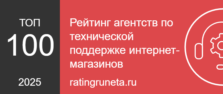 Рейтинг агентств по технической поддержке интернет-магазинов