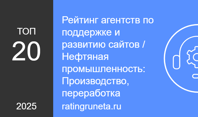 Рейтинг агентств по поддержке и развитию сайтов / Нефтяная промышленность: Производство, переработка