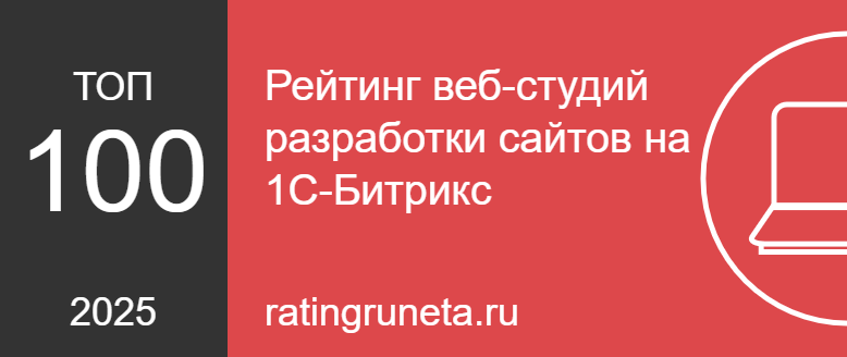 Рейтинг веб-студий разработки сайтов на 1С-Битрикс