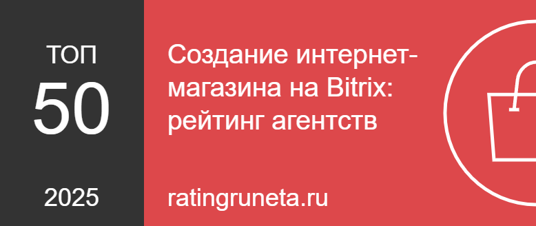 Создание интернет-магазина на Bitrix: рейтинг агентств