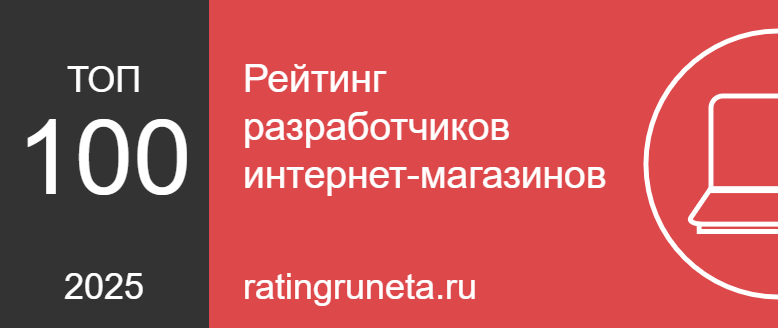 Рейтинг разработчиков интернет-магазинов