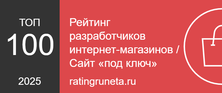 Рейтинг разработчиков интернет-магазинов / Сайт «под ключ»