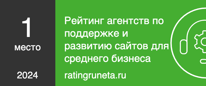 Рейтинг агентств по поддержке и развитию сайтов для среднего бизнеса