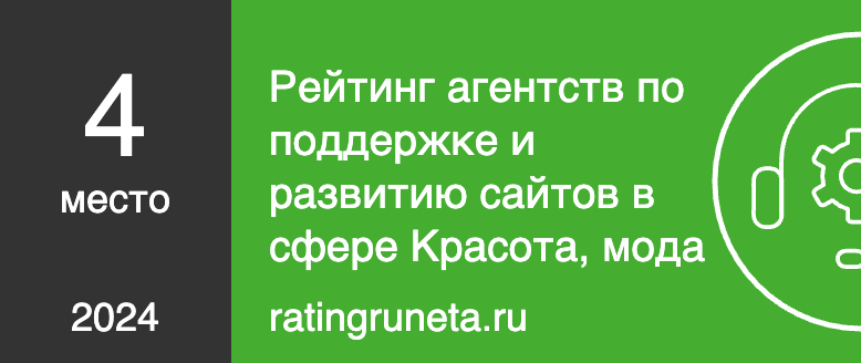 Рейтинг агентств по поддержке и развитию сайтов в сфере Красота, мода