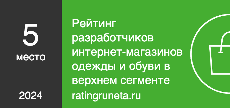 Рейтинг разработчиков интернет-магазинов одежды и обуви в верхнем сегменте