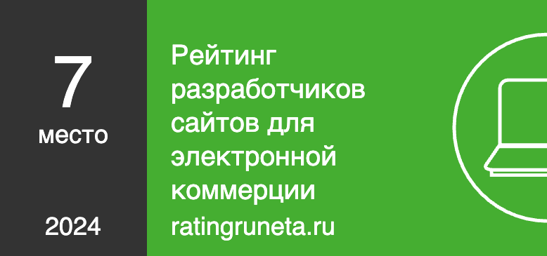 Рейтинг разработчиков сайтов для электронной коммерции