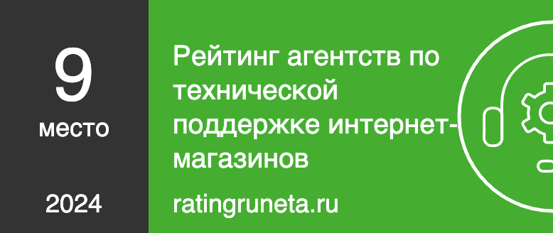 Рейтинг агентств по технической поддержке интернет-магазинов