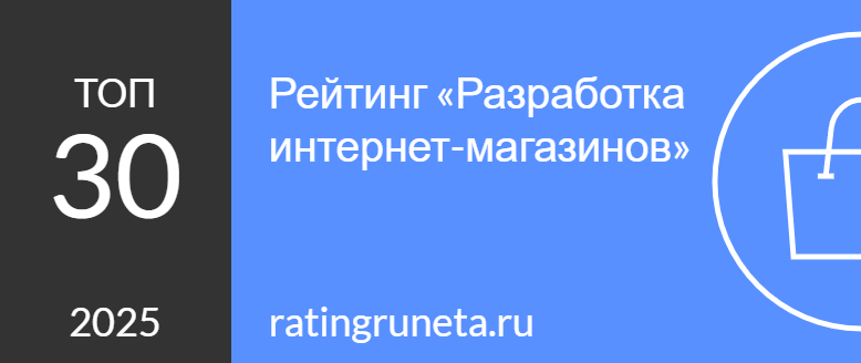 Рейтинг разработчиков интернет-магазинов
