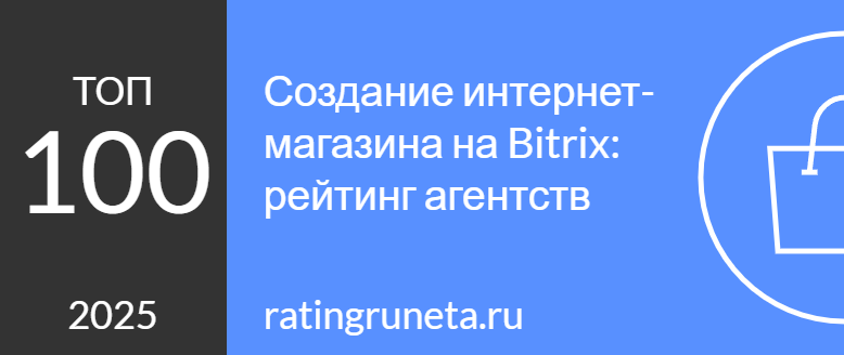 Лучшие агентства по созданию магазинов на Bitrix