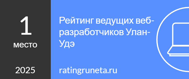 Рейтинг ведущих веб-разработчиков Улан-Удэ