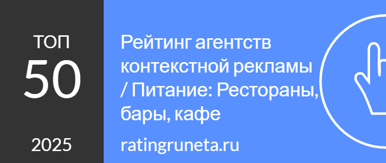 Лучшие агентства по контекстной рекламе для ресторанов