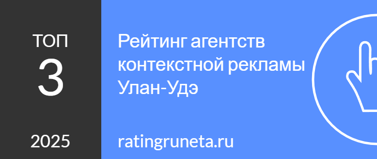 Топ агентств контекстной рекламы Улан-Удэ