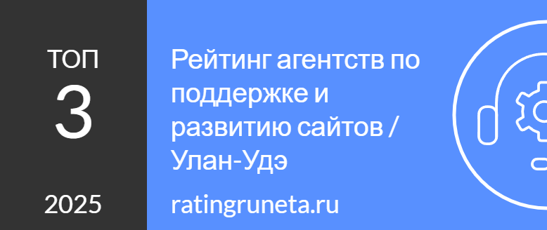 Рейтинг агентств по поддержке и развитию сайтов / Улан-Удэ