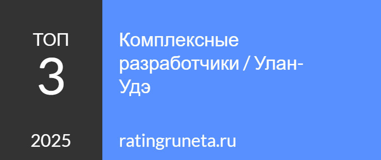 Комплексные разработчики / Улан-Удэ