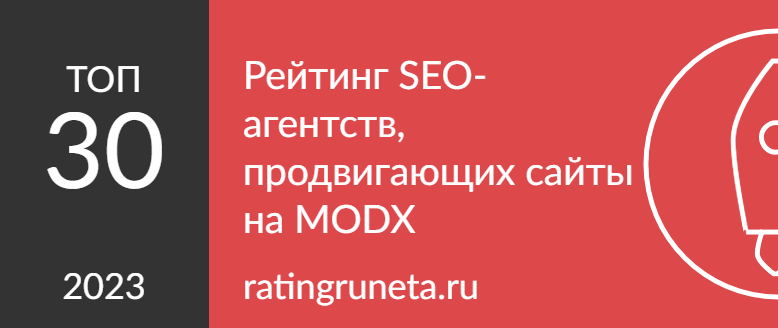Рейтинг SEO-агентств, продвигающих сайты на MODX