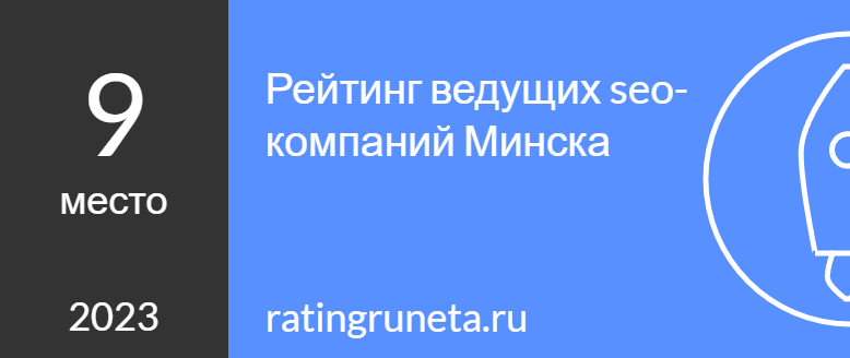 Рейтинг ведущих seo-компаний Минска