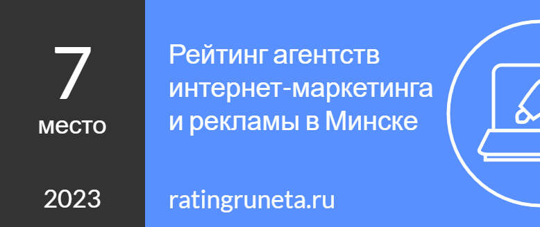 Рейтинг агентств интернет-маркетинга и рекламы в Минске