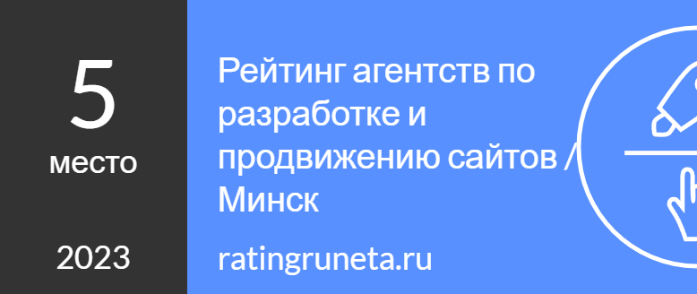 Рейтинг агентств по разработке и продвижению сайтов в Минске