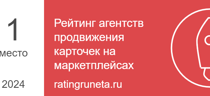Рейтинг агентств продвижения карточек на маркетплейсах