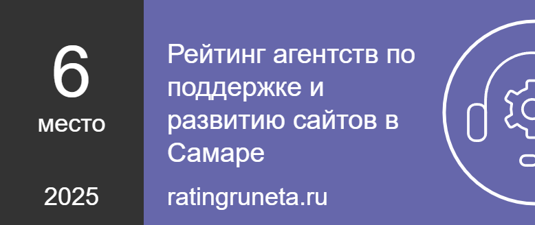 Рейтинг агентств по поддержке и развитию сайтов в Самаре