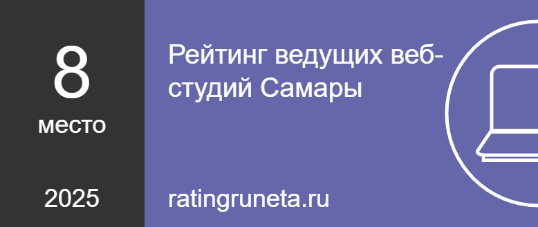 Рейтинг ведущих веб-студий Самары