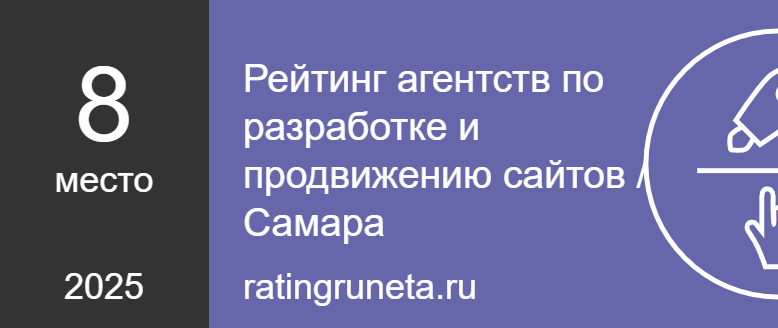Рейтинг агентств по разработке и продвижению сайтов / Самара