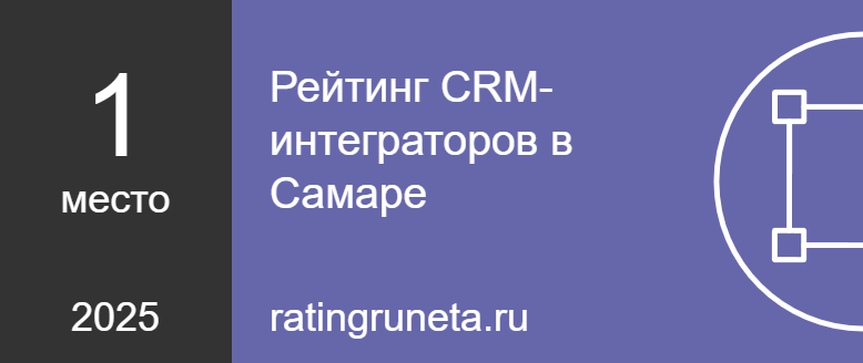 Рейтинг CRM-интеграторов в Самаре