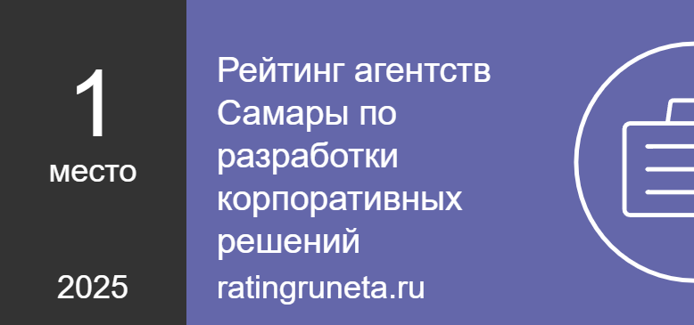 Рейтинг агентств Самары по разработке корпоративных решений