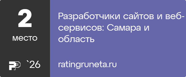 Разработчики сайтов и веб-сервисов: Самара и область