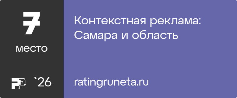 Контекстная реклама: Самара и область