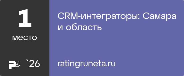 CRM-интеграторы: Самара и область
