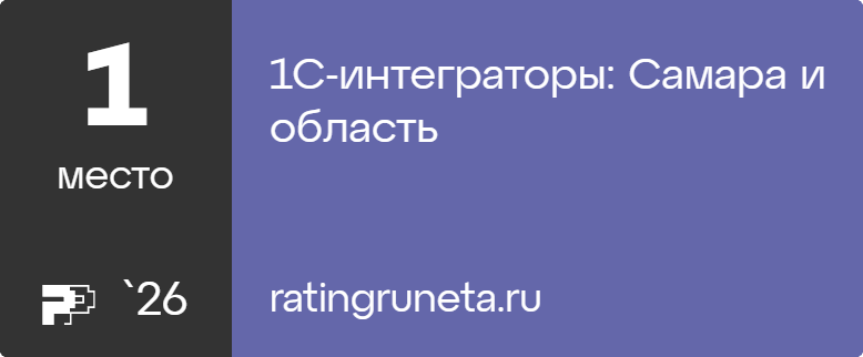 1С-интеграторы: Самара и область