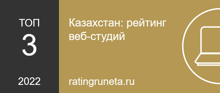 Казахстан: рейтинг веб-студий