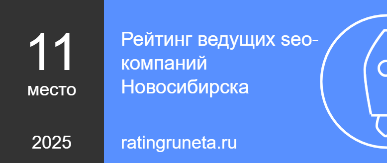 Рейтинг ведущих seo-компаний Новосибирска