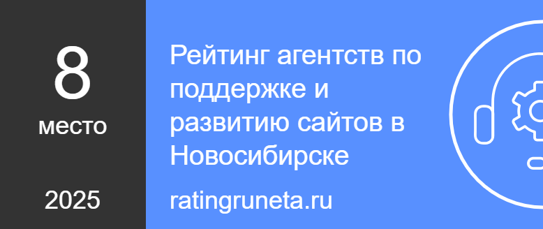 Рейтинг агентств по поддержке и развитию сайтов в Новосибирске