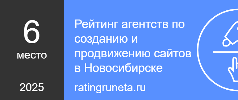 Рейтинг агентств по созданию и продвижению сайтов в Новосибирске