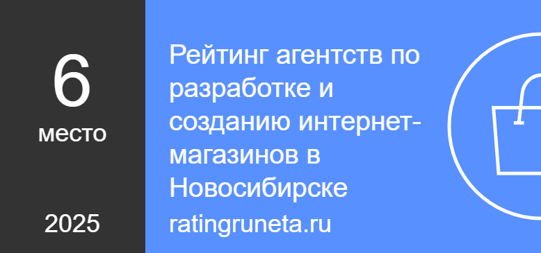 Рейтинг агентств по разработке и созданию интернет-магазинов в Новосибирске