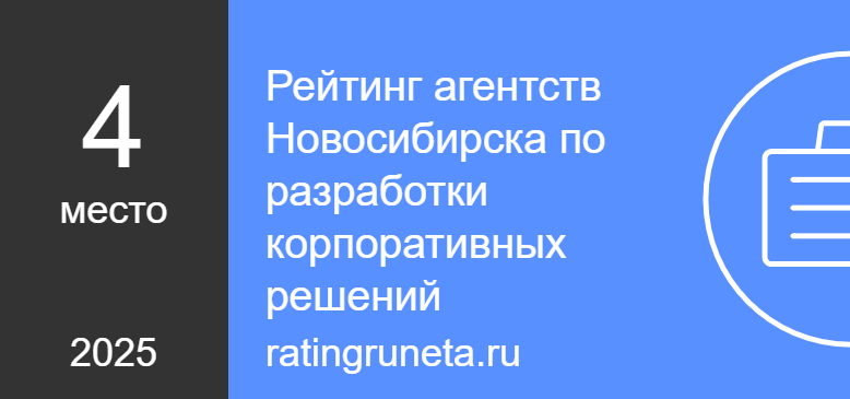 Рейтинг агентств Новосибирска по разработки корпоративных решений
