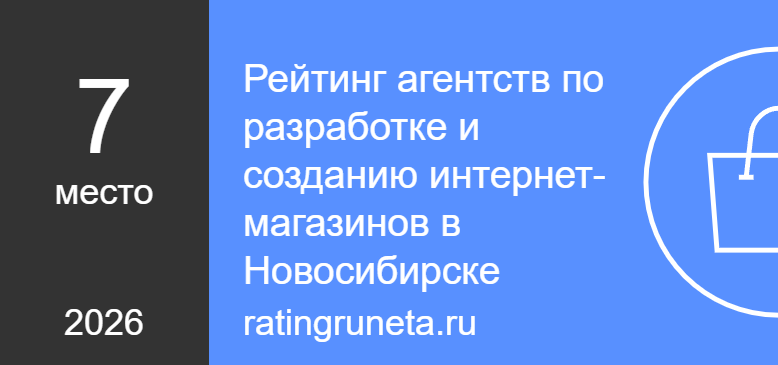 Рейтинг агентств по разработке и созданию интернет-магазинов в Новосибирске