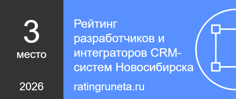 Рейтинг разработчиков и интеграторов CRM- систем Новосибирска