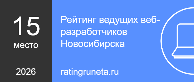 Рейтинг ведущих веб-разработчиков Новосибирска
