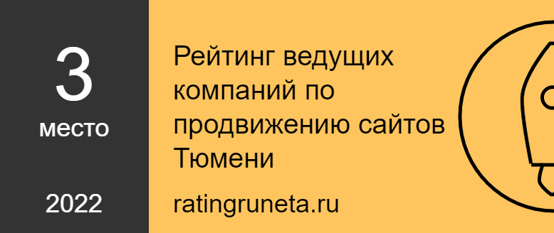 Рейтинг ведущих компаний по продвижению сайтов Тюмени