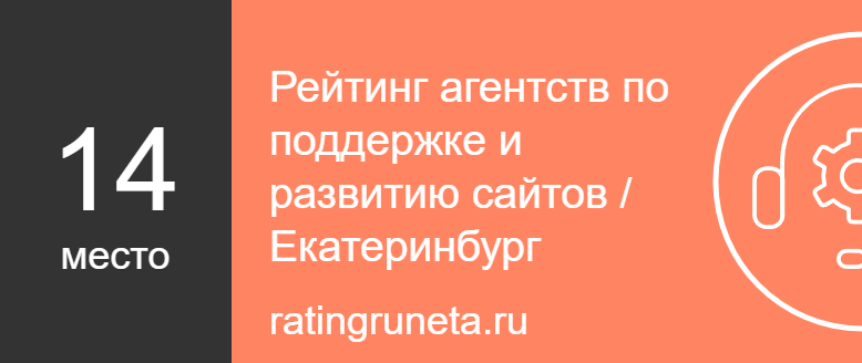 Рейтинг агентств по поддержке и развитию сайтов / Екатеринбург