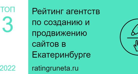 Рейтинг агентств по созданию и продвижению сайтов в Екатеринбурге