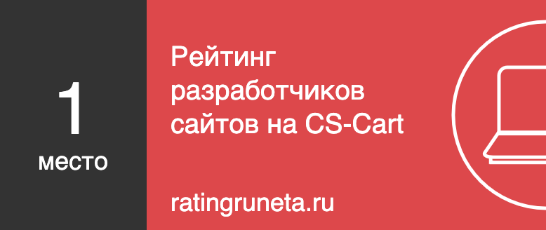 Рейтинг разработчиков сайтов на CS-Cart